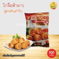 ไก่จ๊อห้าดาว 5 ดาว สูตรต้นตำรับ 500 กรัม ไก่จ๊อซีพี