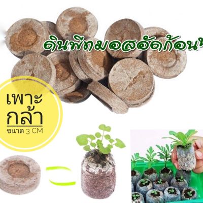 ดินพีทมอสอัดก่อน (ราคาก้อนล่ะ) Peat Pellet สำหรับเพาะปลูก ก้อนเพาะกล้า เพาะกล้าสำเร็จรูป