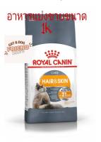 Royal Canin Hair &amp; Skin   สูตรเส้นขนและผิวหนัง แบ่งขายจากกระสอบขนาด 1 k.