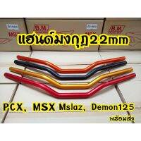 ++โปร แฮนมงกุฏ MSX PCX ขนาด22mm. ถูกมาก อะไหล่มอเตอร์ไซค์ แต่งมอเตอร์ไซค์ อะไหล่รถมอเตอร์ไซค์  อะไหล่มอไซค์