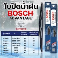 ใบปัดน้ำฝน BOSCH แท้ Camry,Prius,Wish,Innova รุ่นAdvantage (2ชิ้น)