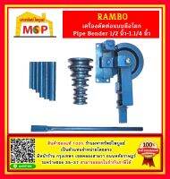 เครื่องดัดท่อแบบมือโยก Pipe Bender 1/2 นิ้ว-1.1/4 นิ้ว ยี้ห้อ Rambo