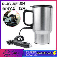 กาต้มน้ำในรถ 12v กาต้มน้ำไฟฟ้าสำหรับใช้ในรถยนต์ขนาด450มล.,กาต้มน้ำในรถ กาต้มน้ำ12v แก้วเก็บความร้อนสเตนเลสแบบพกพา