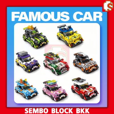 ชุดตัวต่อ SEMBO BLOCK FAMOUS CAR รถคลาสสิคท่องเที่ยว SD714008-SD714015 มี 8 แบบให้เลือก