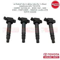 อะไหล่แท้ มือ 2 ญี่ปุ่น (ประกัน 1M) คอลย์จุดระเบิด TOYOTA  Camry,Wish,Vigo,Fortuner,Innona เบนซิน 90919-02248