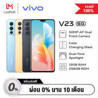 [ผ่อน 0%] Vivo V23 5G (12GB+256GB) มือถือจอ 6.44" กล้องหน้าคมชัดสูงสุด 50MP กล้องหลัง 3 ตัวคมชัดสูงสุด 64MP