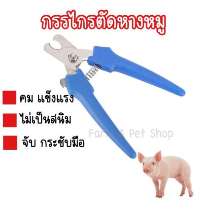 คีมตัดหางลูกหมู กรรไกรตัดหางหมู  คม ตัดง่าย