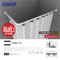 ราวแขวนม่านอลูมิเนียม แบบเข้ามุม (2IN1) ขนาด 80x80 ซม. สีขาว รุ่น LT-2