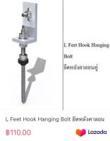 L Feet Hook Hanging Bolt ยึดหลังคาลอนคู่