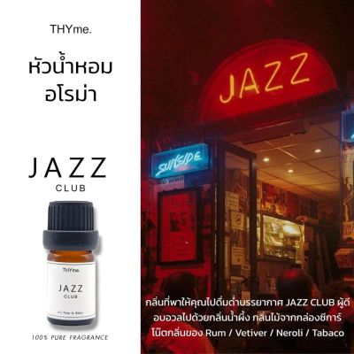 น้ำหอมเตาอโรม่า⭐กลิ่น Jazz Club (REPIGA) ⭐ กลิ่นบรรยากาศในแจ๊สคลับ หัวน้ำหอมอโรม่า THYme. กลิ่นโรงแรม 5 ดาว หัวน้ำหอมทำเทียนหอม