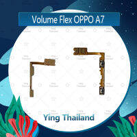 แพรวอลุ่ม OPPO A7 อะไหล่สายแพรเพิ่ม-ลดเสียง +- แพรวอลุ่ม Volume Flex (ได้1ชิ้นค่ะ) อะไหล่มือถือ คุณภาพดี Ying Thailand