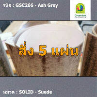 แผ่นโฟเมก้า แผ่นลามิเนต ยี่ห้อ Greenlam สีเทา รหัส GSC266 Ash Grey พื้นผิวลาย Suede ขนาด 1220 x 2440 มม. หนา 0.80 มม. ใช้สำหรับงานตกแต่งภายใน งานปิดผิวเฟอร์นิเจอร์ ผนัง และอื่นๆ เพื่อเพิ่มความสวยงาม formica laminate GSC266