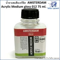 น้ำยาผสมสีอะครีลิค Acrylic Medium gloss 012 75 ml. AMSTERDAM