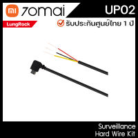 70Mai UP02 Hard Wire Kit สำหรับกล้องติดรถยนต์ 70Mai A800/1S/M300/A400/Pro/Pro Lite สายต่อสำหรับบันทึกกล้องหน้ารถ 24ชม. 70MAI UP02-T รับประกันศูนย์ไทย 1 ปี