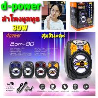 Diva-111 D-power ลำโพงบลูทูธ รุ่น BOM-80 กำลังไฟ 30 วัตต์