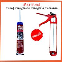 กาวตะปู Max Bond กาวใช้แทนตะปู  เหมาะสำหรับยึดติด กระจก, ไม้,เหล็ก,No.1