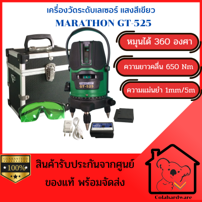 MARATHON  เครื่องวัดระดับเลเซอร์แสงเขียว เครื่องวัดระดับ  (LI-ION) พร้อมตั้งปรับระดับ เครื่องวัดระดับพร้อมขาตั้ง ของแท้ อุปกรณ์ครบชุด