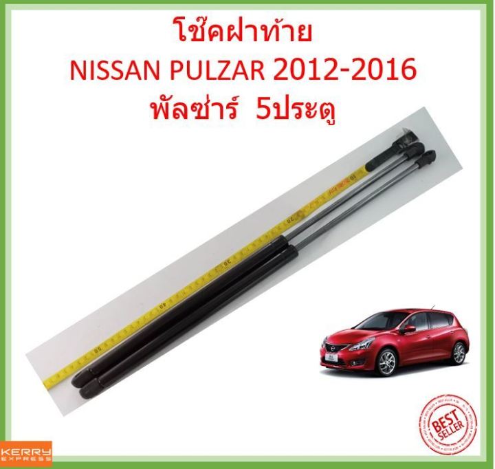 ราคาคู่-โช๊คฝาท้าย-pulsar-nissan-2012-2016-พัลซ่าร์-5ประตู-โช้คค้ำฝาท้าย-โช๊คค้ำฝากระโปรงท้าย-โช้คค้ำฝากระโปรงหลัง