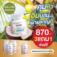 3 แถม 1 ส่งฟรี!!  ริด้า โคโค่ออย ?Rida coconut น้ำมันมะพร้าวสกัดเย็น ผสมคลอลาเจนญี่ปุ่น 60 ซอฟเจล