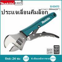 Pro +++ พร้อมส่งMAKITA B-65470 แท้ ประแจเลื่อนคีมล็อก ราคาดี ประแจ เลื่อน ประแจ ปอนด์ ประแจ คอม้า ประแจ บล็อก