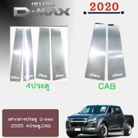 [ถูกเวอร์] [แคป] เสากลางประตู D-max 2020 4ประตู,แคป Isuzu Dmax    JR3.13391?รอบสุดท้าย?