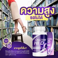 แคลเซียมตัวสูง Calcium Hi D ไฮดี (1แถม1) แคลเซียม