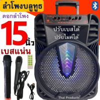 ลำโพงบลูทูธ GTS-1505 แถมไมค์ลอย และ ไมค์สาย ดอกลำโพง12นิ้ว มีล้อลาก ปรับเบสได้ ปรับไมค์ได้ ใช้สะดวก ฟังก์ชั่นครบ เสียงดังสะใจ