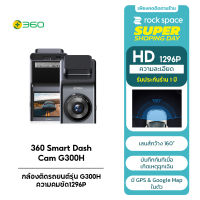 360 Smart Dash Cam G300H - กล้องติดรถยนต์รุ่น G300H ความคมชัด1296P Bulit-in GPS และ Google Map (รับประกัน1ปี)