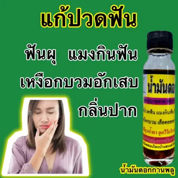 แก้ปวดฟันเหงือกบวม ราคาถูก ซื้อออนไลน์ที่ - ต.ค. 2023 | Lazada.Co.Th