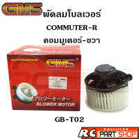 พัดลมโบลเวอร์ TOYOTA COMMUTER คอมมูเตอร์-ขวา ยี่ห้อ GMS (GB-T02)