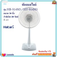 พัดลมสไลด์ Hatari ฮาตาริ รุ่น HT-S14M3 ขนาด 14 นิ้ว กำลังไฟ 39 วัตต์ สีเทา พัดลม พัดลมปรับระดับ พัดลมตั้งโต๊ะ พัดลมตั้งพื้น สินค้าคุณภาพ