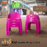 เซต 5 ตัว เก้าอี้ Kid พลาสติก รุ่น C-23 A เก้าอี้พลาสติก ทรงเตี้ย เก้าอี้เด็ก, Plastic chair Kid