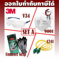 [Bundle Kit [A]] 3M ชุดป้องกันพื้นฐาน แว่นเซฟตี้เลนส์ใส V34 (10434) +หน้ากากป้องกันฝุ่น 9001+ถุงมือกันบาด Comfort Grip+ปลั๊กอุดหู 1241 (3MV349001COMFORT1241)