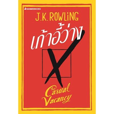 เก้าอี้ว่าง-the-casual-vacancy