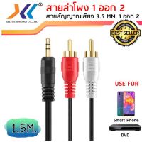 ✵สายลำโพง 1 ออก 2 สายสัญญาณเสียง 3.5 MM. 1 ออก 2 ความยาว 1.5 เมตร (AVH512)✯