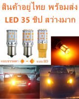 ไฟเลี้ยว 35LED สว่างมาก ขั้ว1156 ขั้วเขี้ยวบิด ขั้วเสียบ ขั้วT20