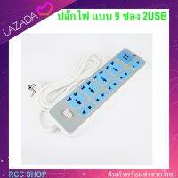 ปลั๊กไฟ แบบ 9 ช่อง 2USB ปลั๊กไฟอเนกประสงค์ PLUG 9 PORT 2 USB