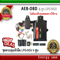 AEB MP 48/ OBD Control kit 3-4 cyl. .. LPG/auto gas ชุดควบคุมแก๊สระบบหัวฉีด 4 สูบ ระบบ OBD ไม่ต้องปรับจูนตลอดการใช้งาน อะไหล่แก๊ส LPG NGV GAS Energysave