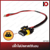 ปลั๊กบัลลาสต์ซีนอน ปลั๊ก Ballast Xenon ปลั๊กบาลลาส ปลั๊กไฟเข้าบาลาส ยี่ห้อ FJT