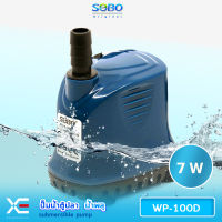 SOBO WP-100D ปั๊มน้ำตู้ปลา บ่อปลา กำลังไฟ 7w 560ลิตร/1ช.ม. เหมาะสำหรับบ่อกรอง ทำน้ำตก ทำน้ำพุ และปั๊มน้ำในตู้ปลา