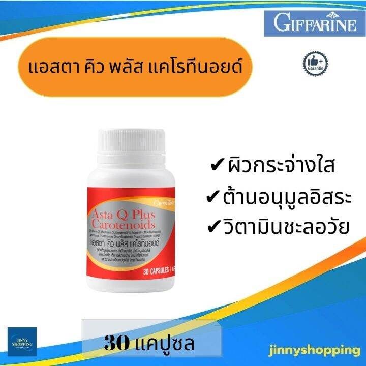 แอสต้า-คิว-กิฟฟารีน-asta-q-แอสตา-คิว-พลัส-แคโรทีนอยด์-ผลิตภัณฑ์เสริมอาหารน้ำมันจมูกข้าว-น้ำมันจมูกข้าวสาลี-แอสตาแซนธิน-ผสมแคโรทีนอยด์