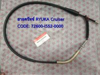 สายครัทช์ RYUKA Cruiser125 (ริวก้า ครูเซอร์) ของแท้เบิกศูนย์