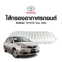 ไส้กรองอากาศโตโยต้า VIOS03 1.5 CC ตัวแรก รหัส TA1936