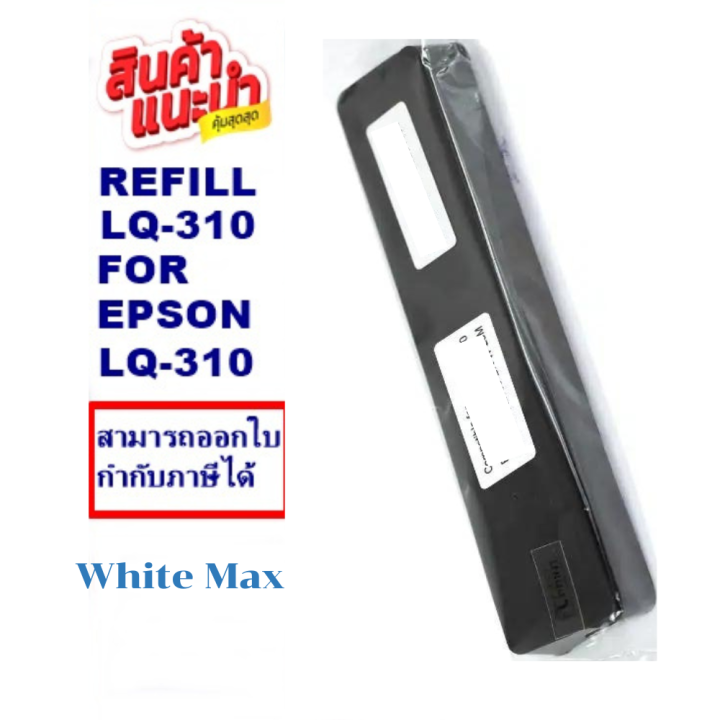 ผ้าหมึกรีฟิว-epson-lq-310-lq310refill-รีฟิว-เฉพาะผ้า-whitemax-สำหรับ-epson-lq310-lx310