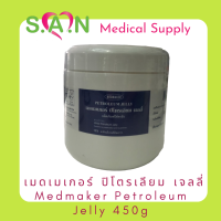 Medmaker Petroleum Jelly เมดเมเกอร์ ปิโตรเลียม เจลลี่ 450กรัม