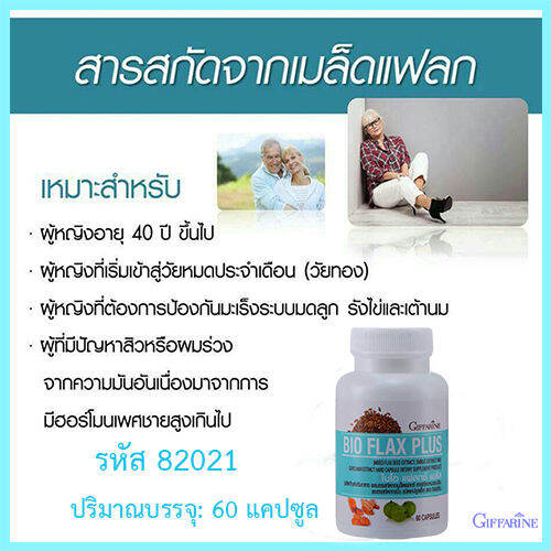 super-sale-ผลิตภัณฑ์เสริมอาหารกิฟารีน-ไบโอแฟลกซ์-พลัส-1ชิ้น-รหัส82021-บรรจุ60แคปซูล-รับประกันสินค้าแท้100