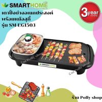 SMARTHOME  สมาร์ทโฮม เตาปิ้งย่าง หม้อสุกี้ บาร์บีคิว สุกี้ BBQ SUKI เตาปิ้งย่างอเนกประสงค์พร้อมหม้อสุกี้ รุ่น SM-EG1503 รับประกัน3ปี