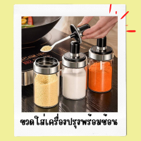 ที่ใส่เครื่องปรุง 300 ml. ขวดใส่เครื่องปรุงพร้อมช้อน กระปุกใส่เครื่องเทศ ขวดใส่เกลือ กระปุกแก้ว โหลใส่เครื่องปรุง ขวดใส่เครื่องปรุง