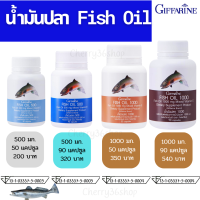 ส่งฟรี น้ำมันปลา กิฟฟารีน มี 4 ขนาด น้ำมันตับปลา Fish Oil GIFFARINE กระดูกและข้อ สมอง ความจำ