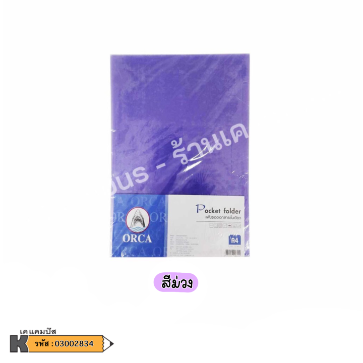 แฟ้มซอง-1-ช่อง-nbsp-orca-a4-แฟ้มเก็บเอกสาร-ซองใส่เอกสาร-ออก้า-แพ็ค-12-ซอง-ราคา-แพ็ค